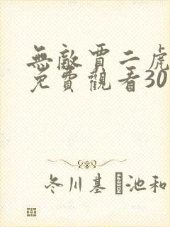 无敌贾二虎短剧免费观看30集播放