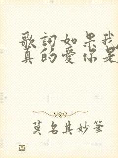 歌词如果我说我真的爱你是什么歌名