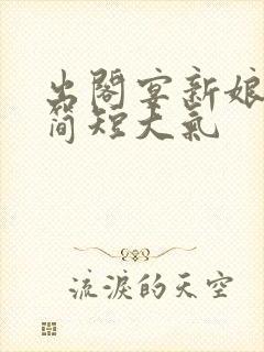 出阁宴新娘致辞简短大气