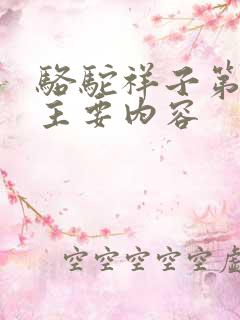 骆驼祥子第七章主要内容