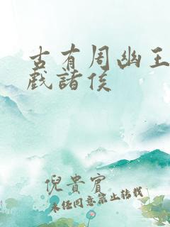 古有周幽王烽火戏诸侯