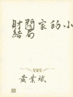 财阀家的小儿子结局