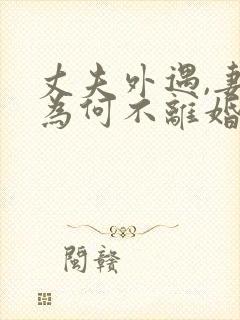 丈夫外遇,妻子为何不离婚