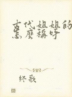 古代姐姐的老公怎么称呼