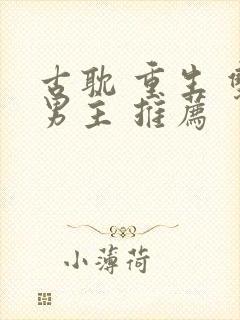 古耽 重生 双男主 推荐