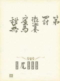 甜蜜惩罚第一季无马赛