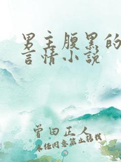 男主腹黑的古代言情小说