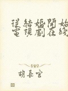 从结婚开始恋爱电视剧在线看免费