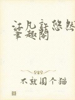 江凡许悠然小说笔趣阁