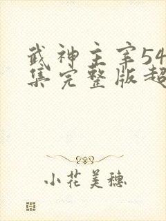 武神主宰549集完整版超清4k