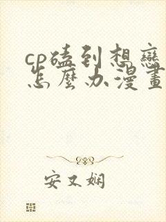 cp磕到想恋爱怎么办漫画观看