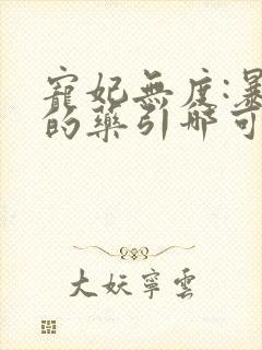 宠妃无度:暴君的药引哪可以找到