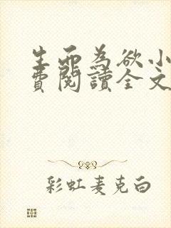 生而为欲小说免费阅读全文无弹窗