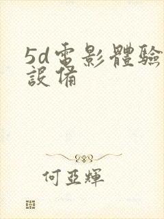 5d电影体验馆设备