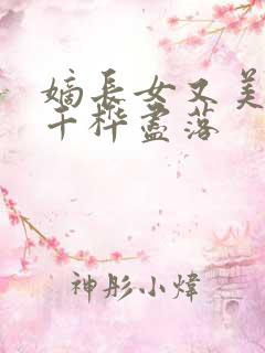 嫡长女又美又飒千桦尽落