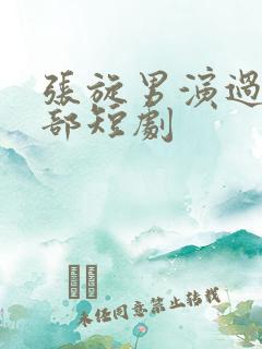 张旋男演过的全部短剧