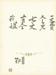 我有七个天骄师姐全文免费阅读