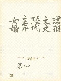 女主陆文珺的军婚年代文推荐