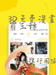3D免费漫画斗罗玉转