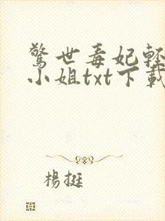 惊世毒妃轻狂大小姐txt下载