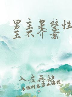 男主是双性人女主不介意