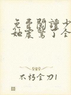 免费阅读少夫人她震惊了全球