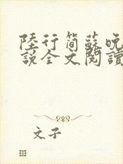 陆行简苏晚晚小说全文阅读无弹窗