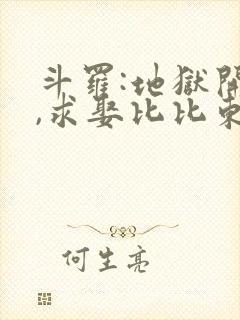 斗罗:地狱开局,求娶比比东