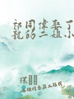 祁同伟娶了赵瑞龙的二姐小说