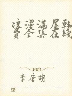 浪漫满屋韩剧免费全集在线观看