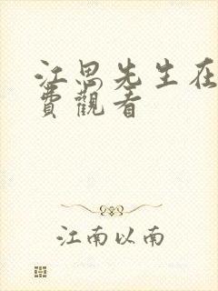 江思先生在线免费观看