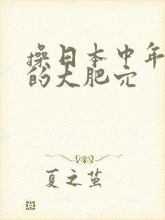 操日本中年妇女的大肥穴