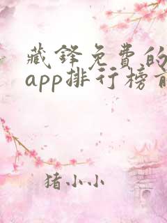 藏锋免费的小说app排行榜前十名