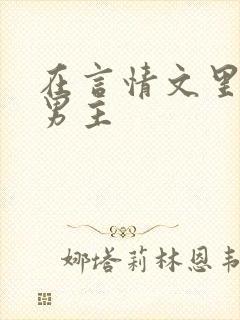 在言情文里撩直男主