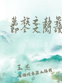 万族之劫最新章节全文阅读无弹窗