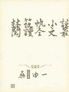 林筱帆小说免费阅读全文最新章节