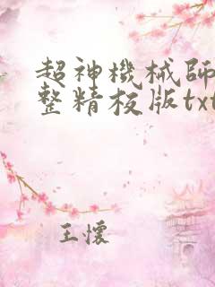 超神机械师 完整精校版txt