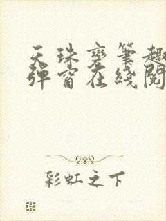 天珠变笔趣阁无弹窗在线阅读