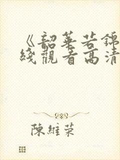 《韶华若锦》在线观看高清