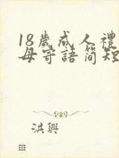 18岁成人礼父母寄语简短