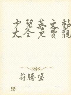 少儿英文动画片大全免费观看