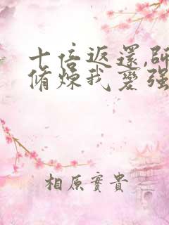 十倍返还,师姐修炼我变强短剧全集免