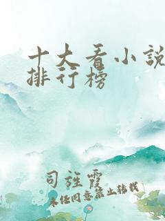 十大看小说软件排行榜