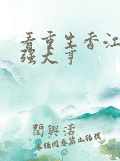 看重生香江之最强大亨