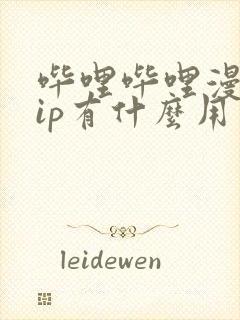 哔哩哔哩漫画vip有什么用