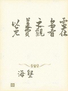 以美之名电视剧免费观看在线播放