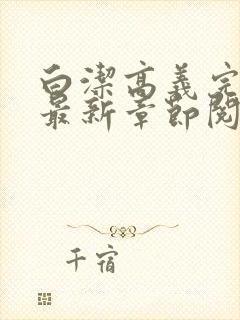 白洁高义完结版最新章节阅读笔趣阁