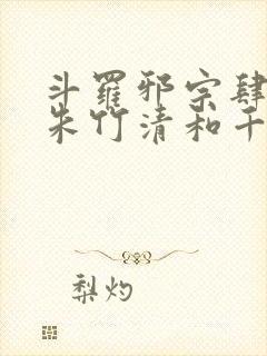 斗罗邪宗肆虐从朱竹清和千仞雪开始