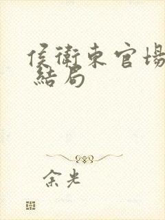 侯卫东官场笔记 结局