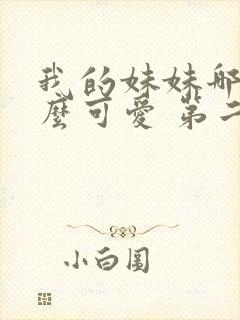 我的妹妹哪有这么可爱 第二季 动漫